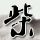 一吻定情