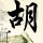 风和日丽